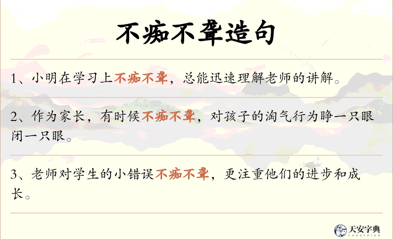 不痴不聋
