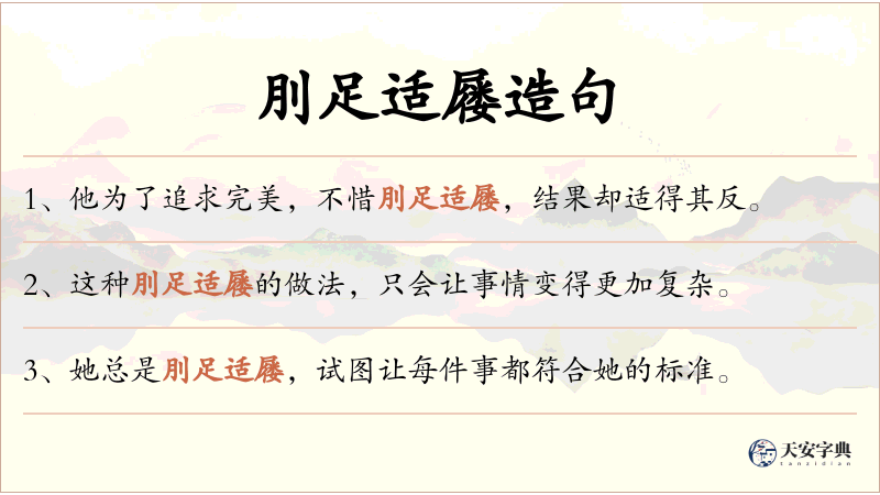 刖足适屦