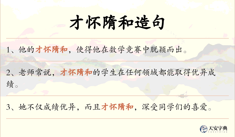 才怀隋和
