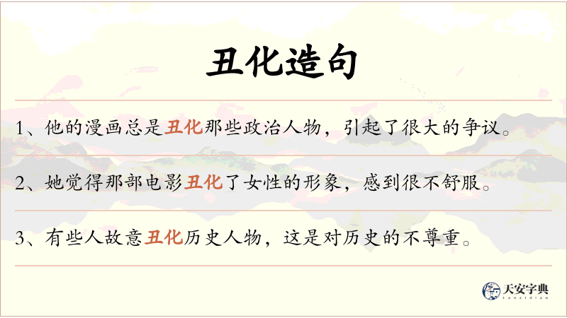 丑化