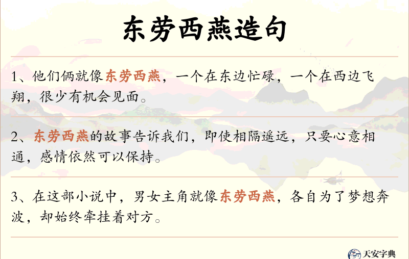 东劳西燕