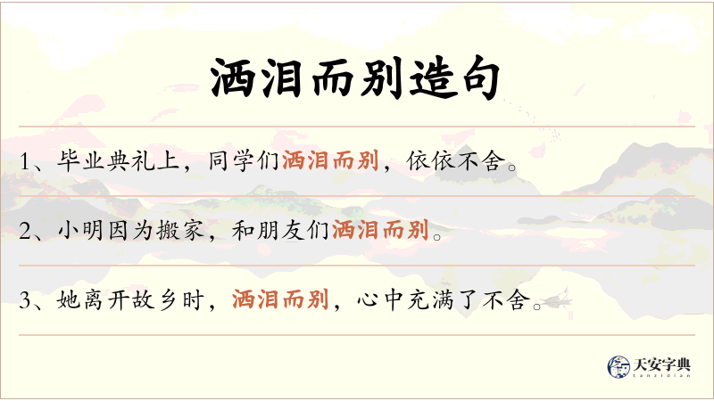 洒泪而别