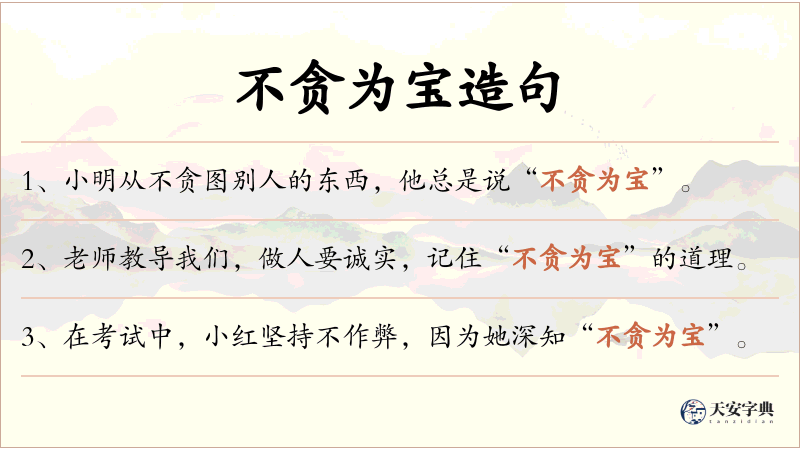 不贪为宝