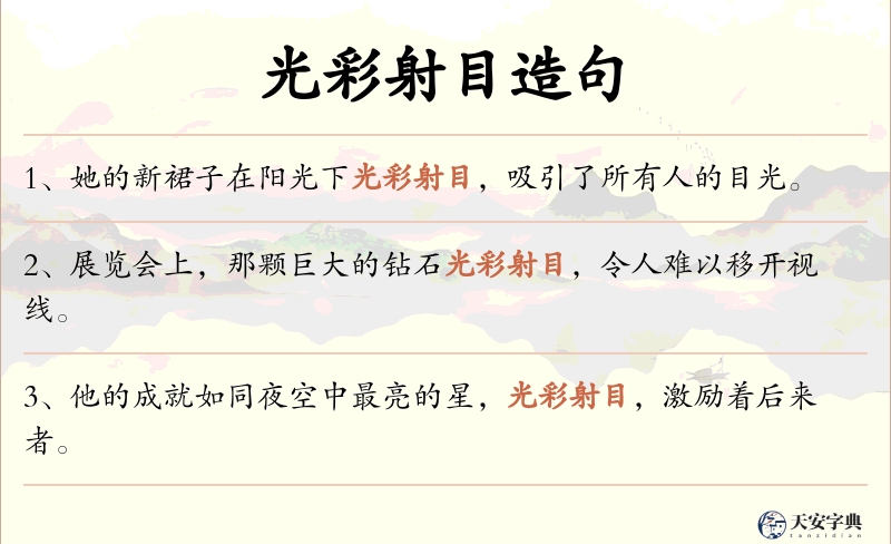 光彩射目