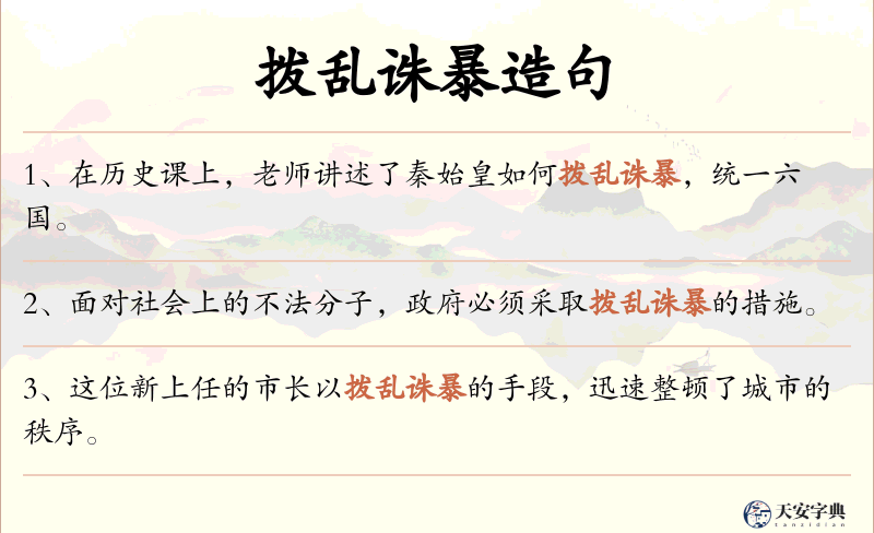 拨乱诛暴