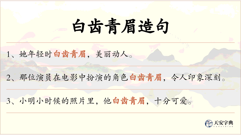 白齿青眉