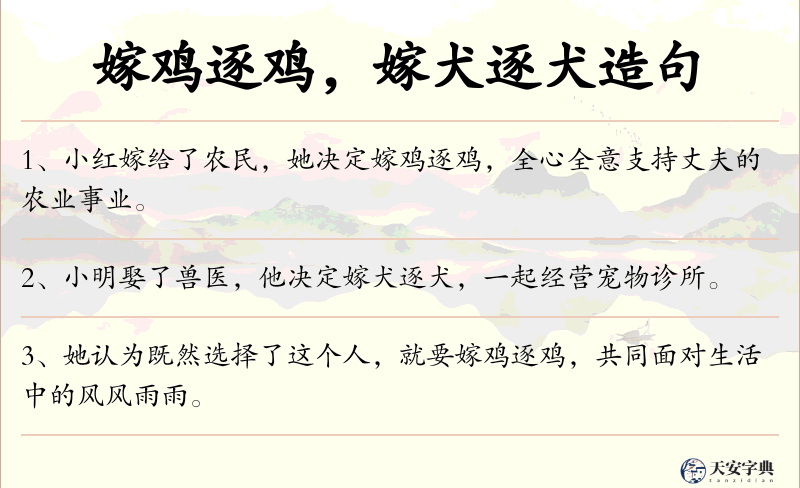 嫁鸡逐鸡，嫁犬逐犬