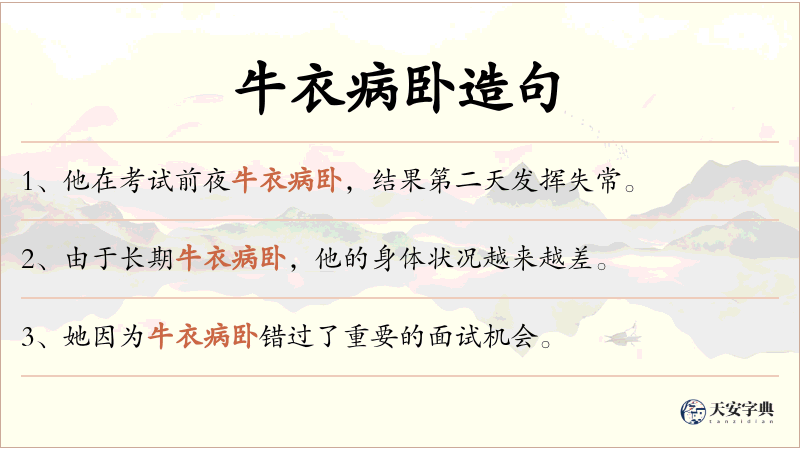 牛衣病卧