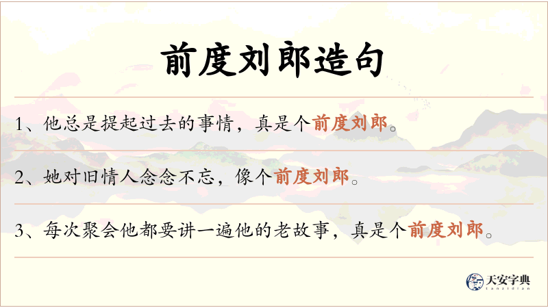 前度刘郎