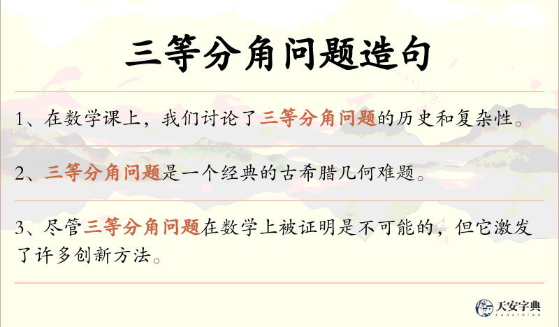 三等分角问题
