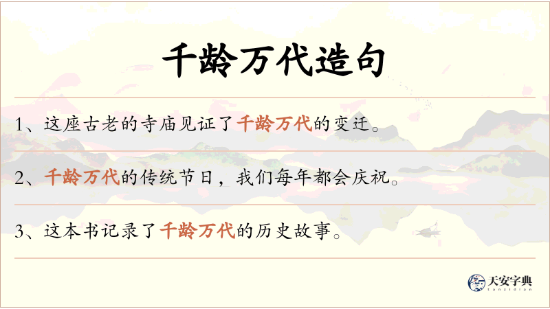 千龄万代