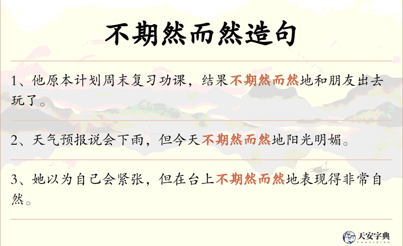 不期然而然