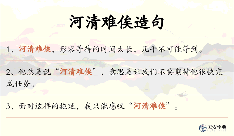 河清难俟