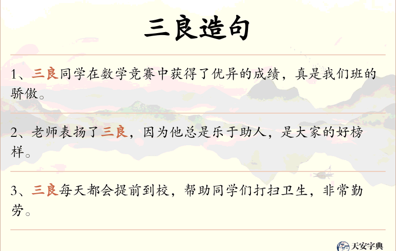 三良