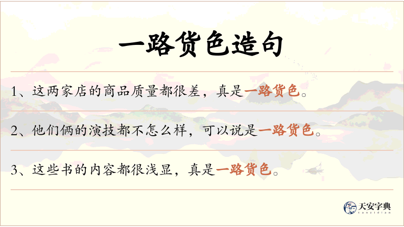 一路货色