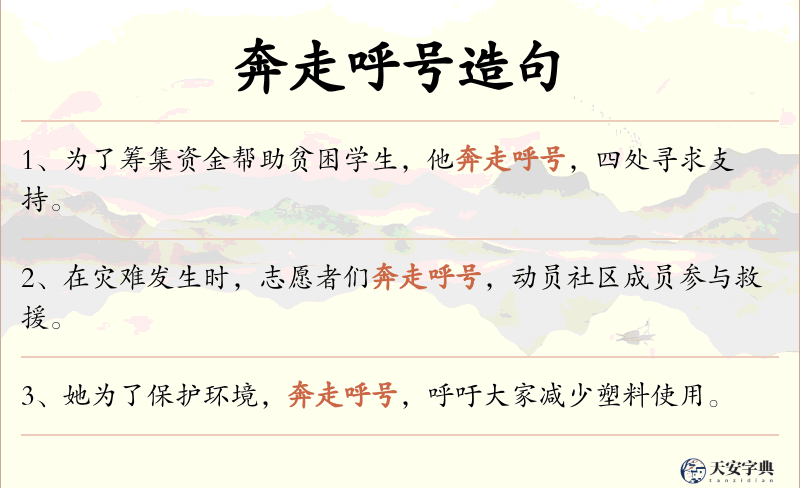 奔走呼号