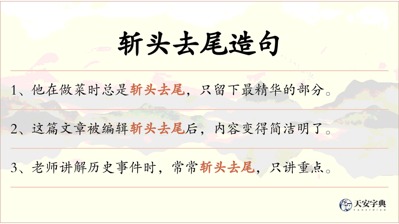 斩头去尾