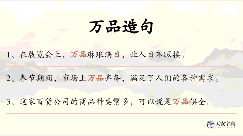 万品