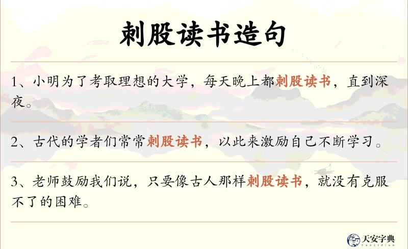 刺股读书