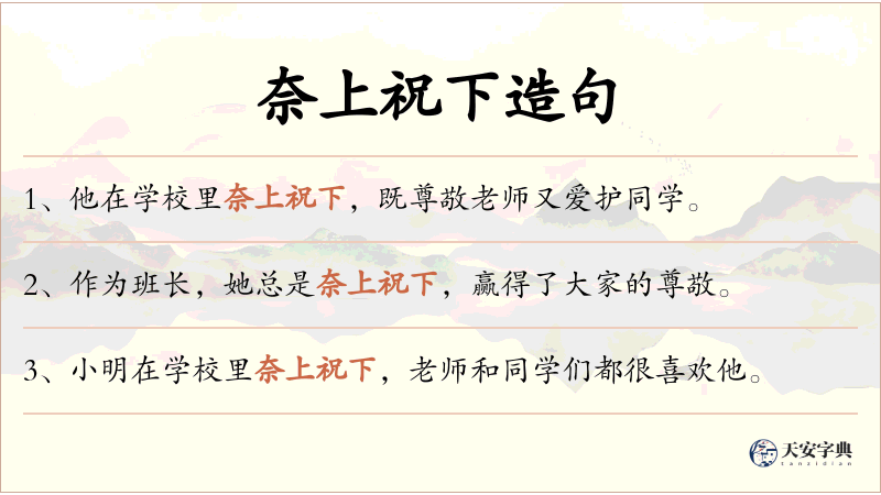 奈上祝下