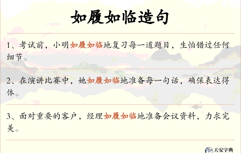 如履如临