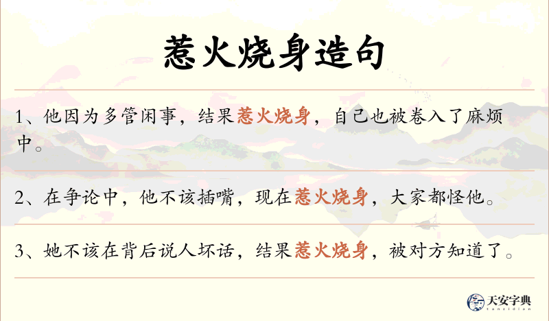 惹火烧身