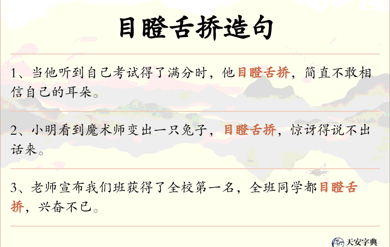 目瞪舌挢