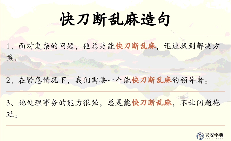 快刀断乱麻
