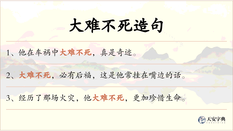 大难不死
