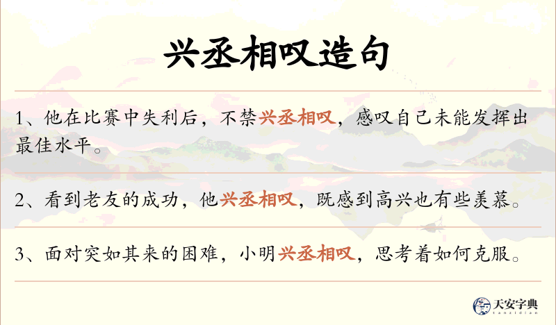 兴丞相叹