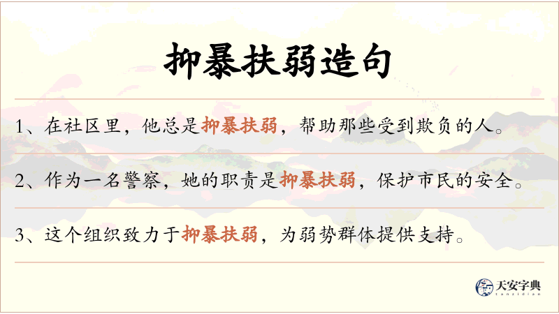抑暴扶弱