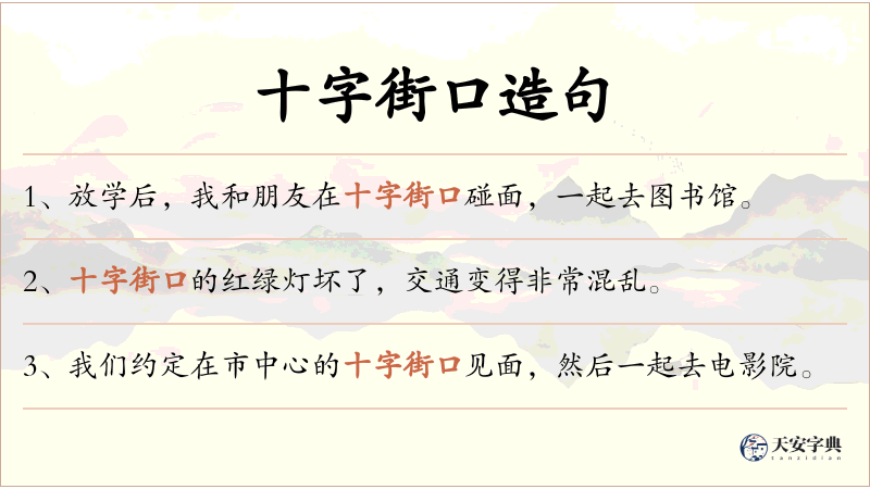 十字街口