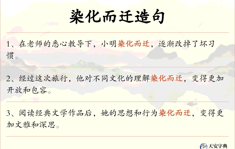 染化而迁