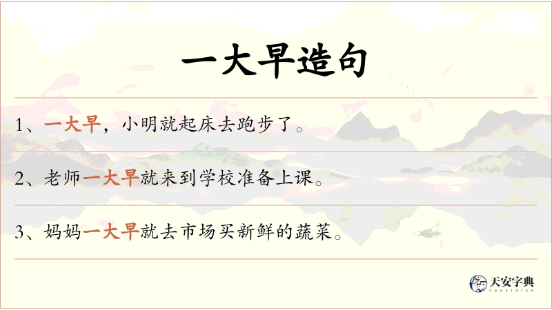 一大早