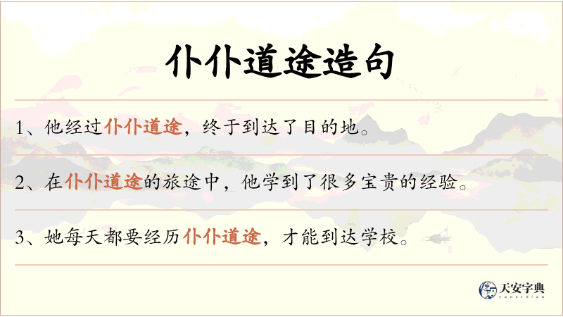 仆仆道途