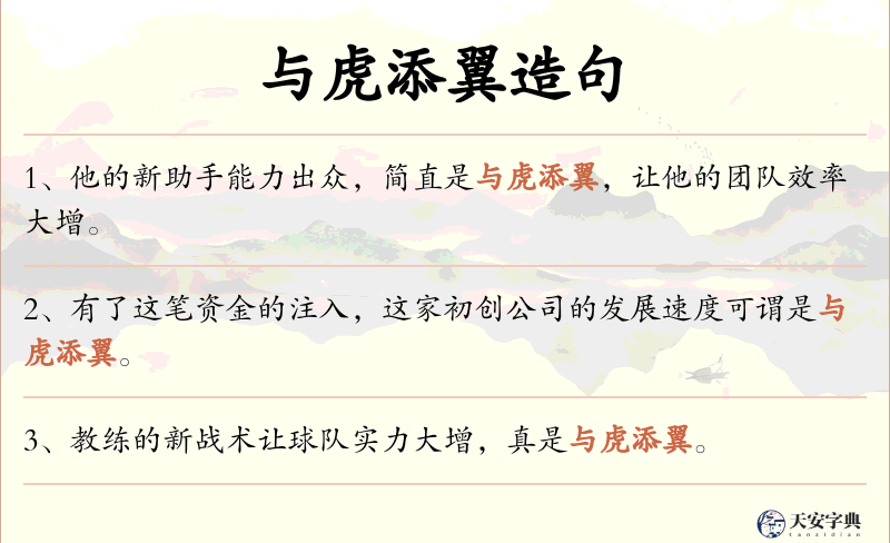 与虎添翼