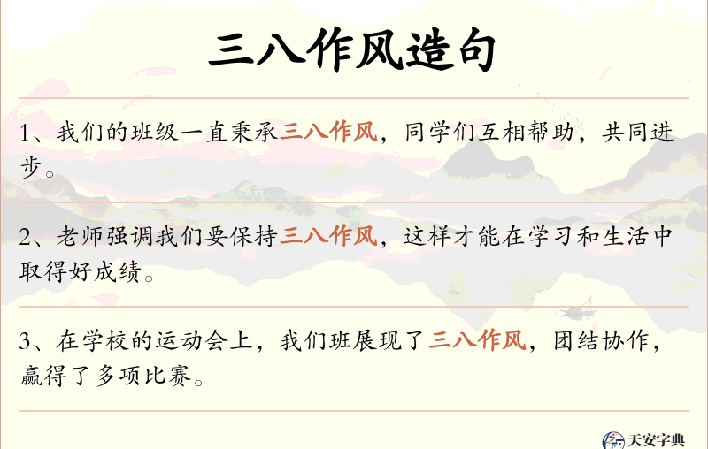三八作风