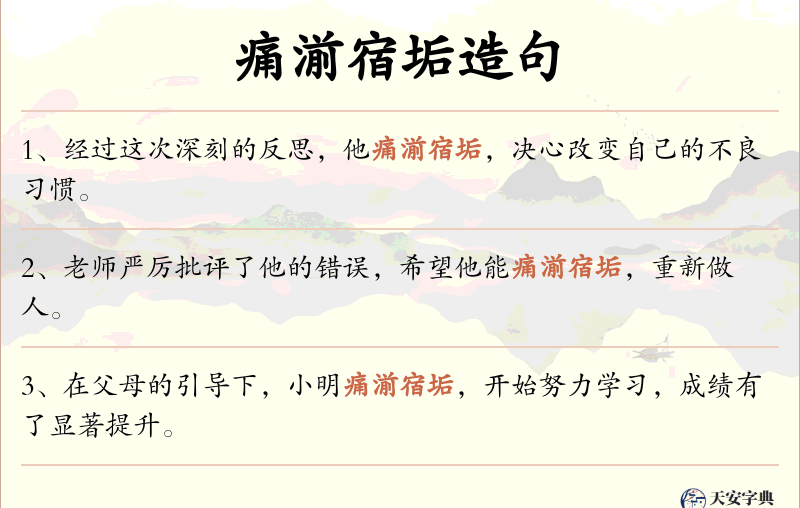 痛湔宿垢