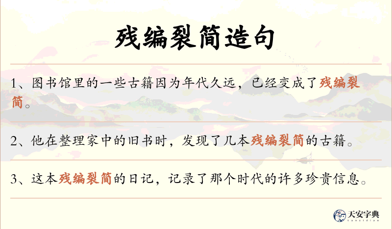 残编裂简
