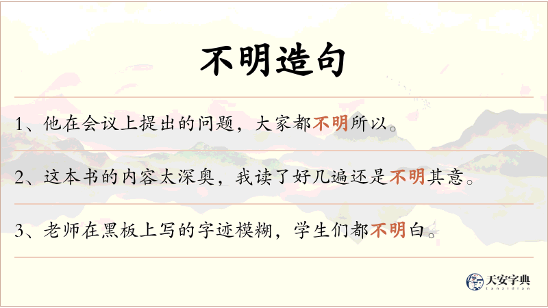 不明