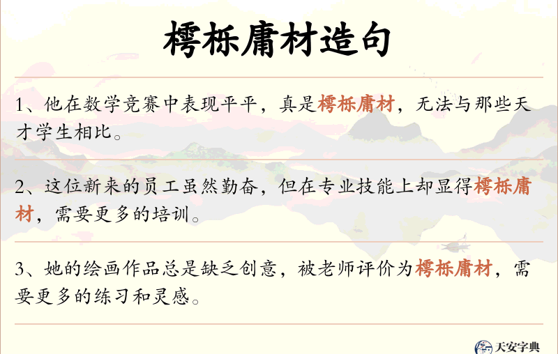 樗栎庸材