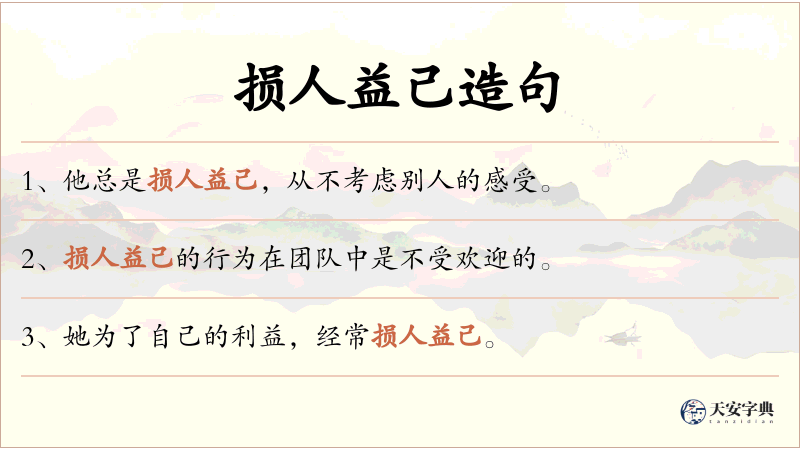 损人益己