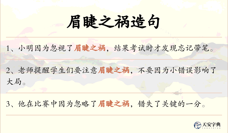 眉睫之祸