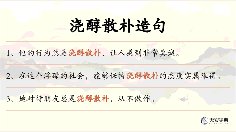 浇醇散朴