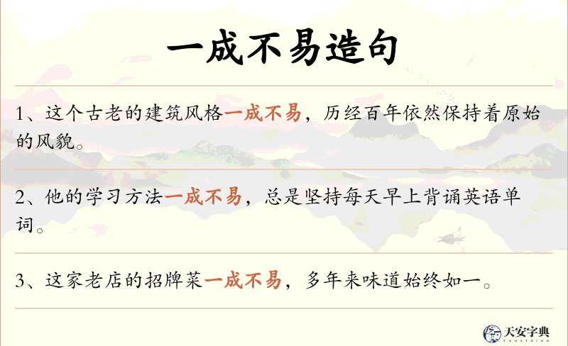 一成不易
