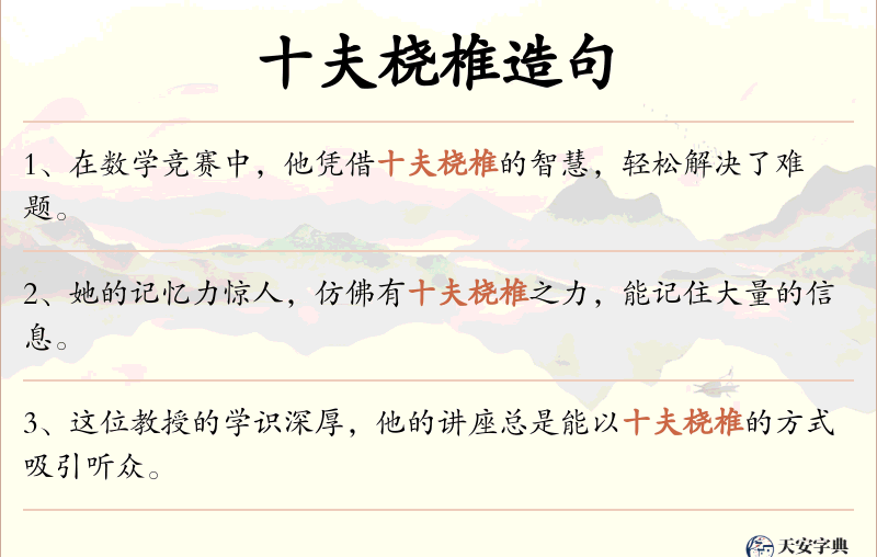 十夫桡椎