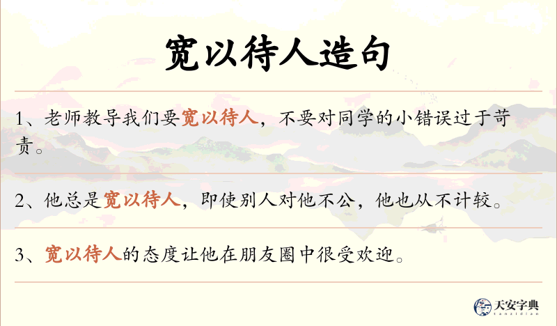 宽以待人