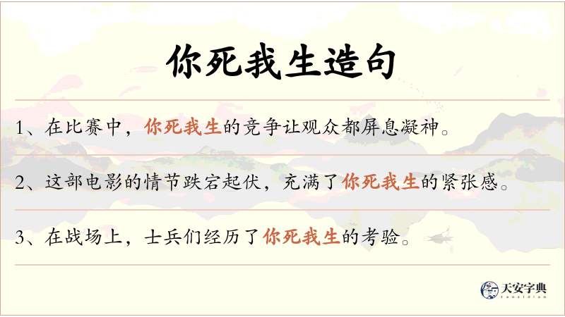 你死我生