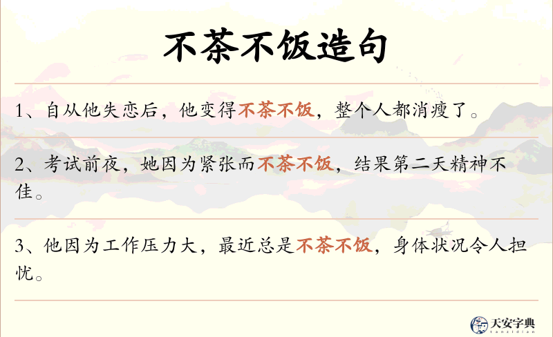 不茶不饭