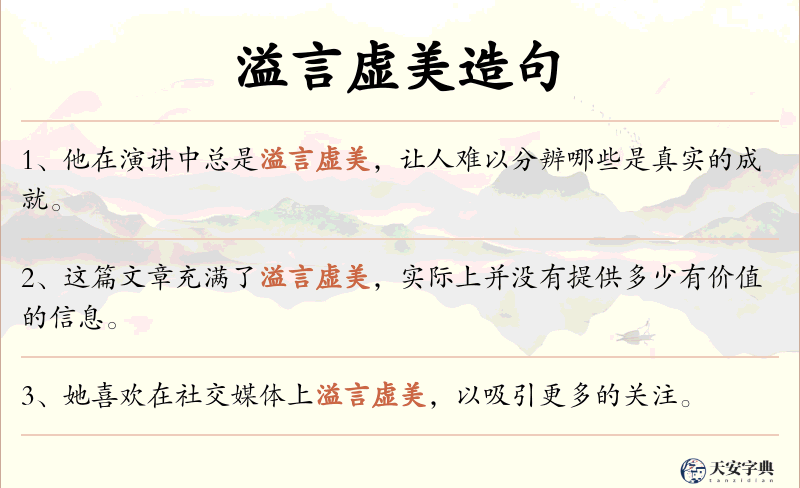 溢言虚美
